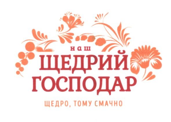 наш щедрий господар