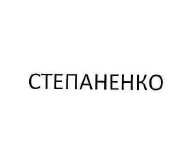 степаненко