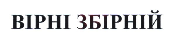 вірні збірній