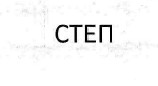степ