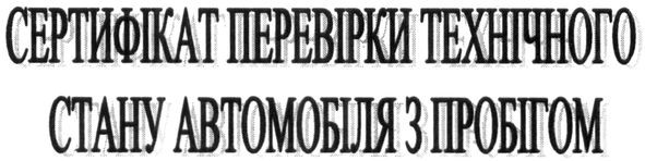 сертифікат перевірки технічного стану автомобіля з пробігом