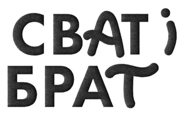 сват і брат