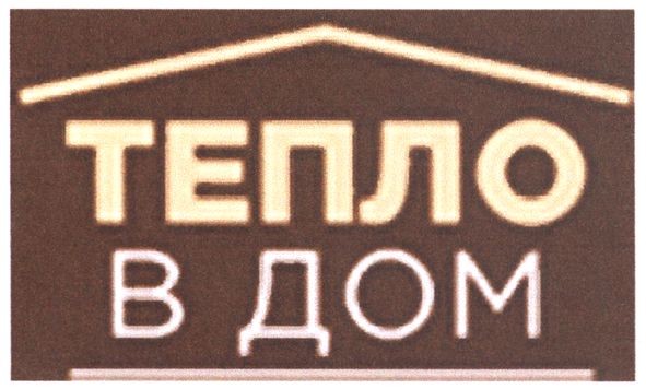 тепло в дом