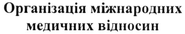 організація міжнародних медичних відносин