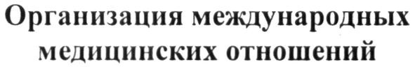 организация международных медицинских отношений