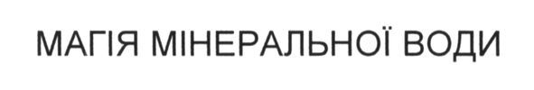 магія мінеральної води