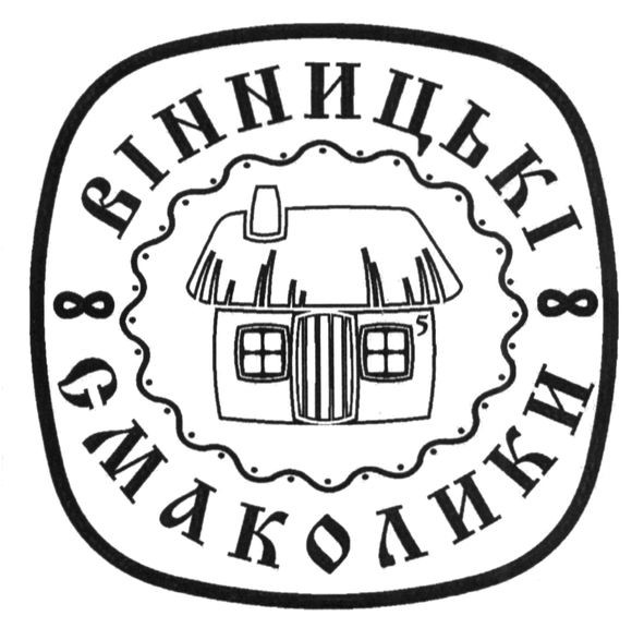 вінницькі смаколики