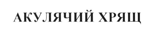 акулячий хрящ