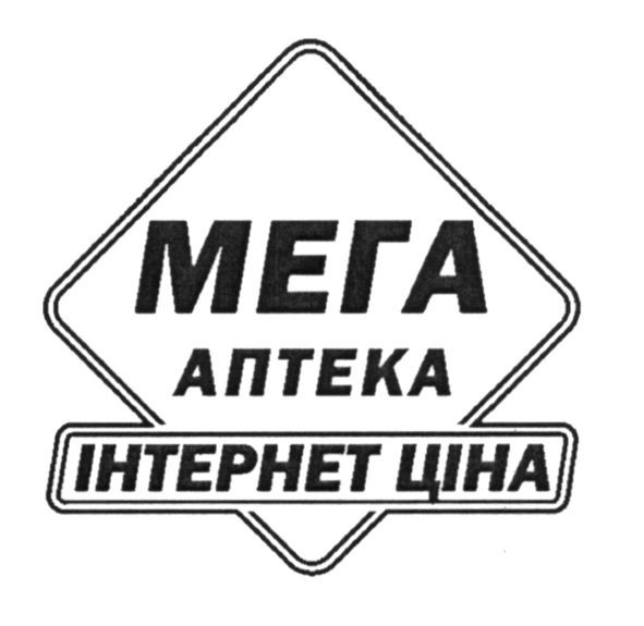 мега аптека інтернет ціна