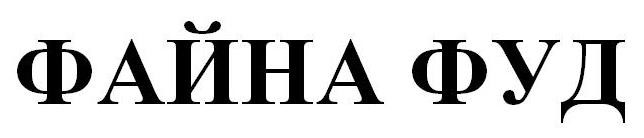 файна фуд