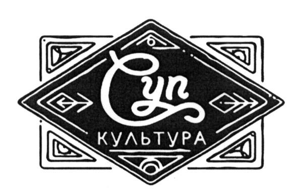 суп культура