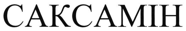 саксамін