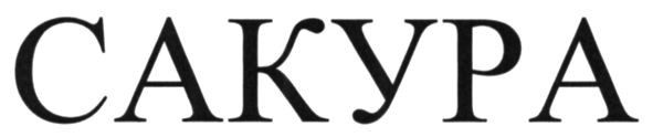 сакура