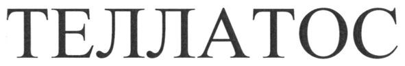 теллатос