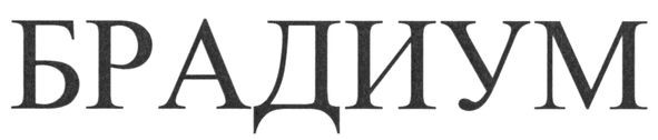 брадиум