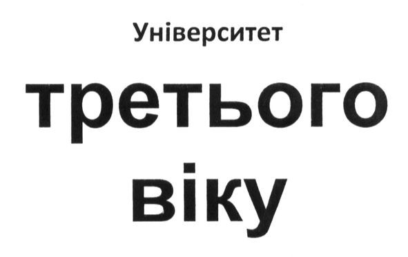 університет третього віку