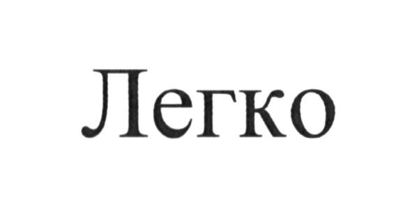 легко