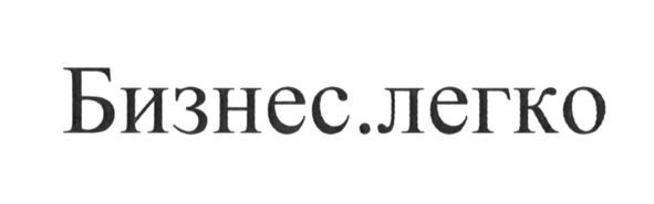 бизнес.легко