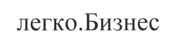 легко.бизнес