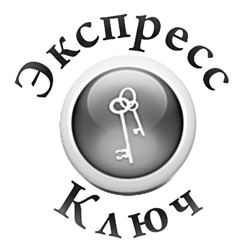 экпресс ключ