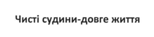 чисті судини-довге життя
