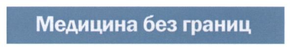 медицина без границ