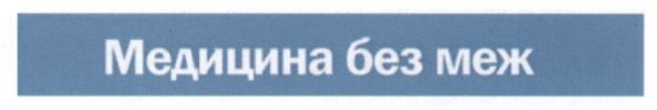 медицина без меж