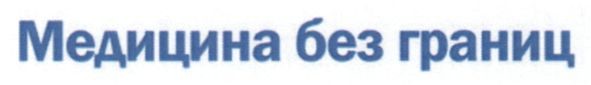 медицина без границ