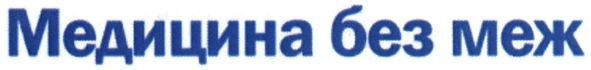 медицина без меж