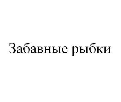 забавные рыбки