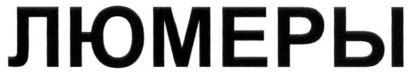 люмеры