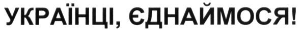 українці, єднаймося