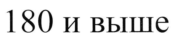 180 и выше