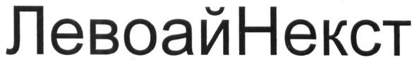 левоайнекст