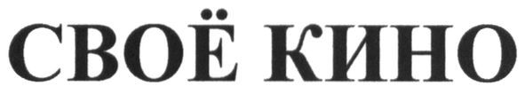 своё кино