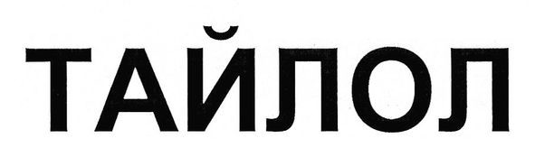 тайлол