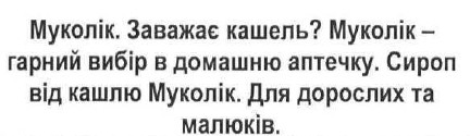 муколік. заважає кашель? муколік-гарний вибір в домашню аптечку. сироп від кашлю муколік. для дорослих та малюків