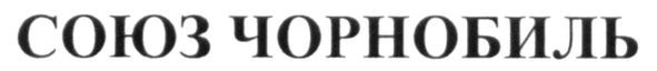 союз чорнобиль