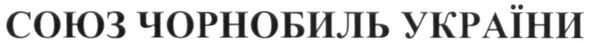 союз чорнобиль україни