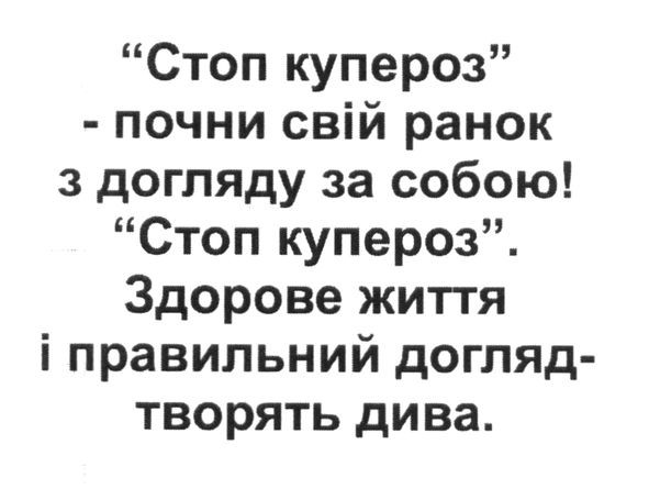 стоп купероз-почни свій ранок з догляду за собою! стоп купероз. здорове життя і правильний догляд-творять дива