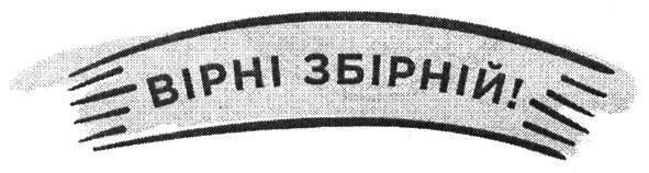 вірні збірній