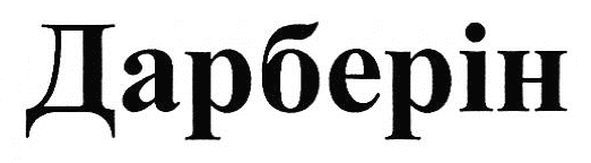 дарберін