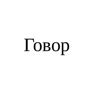 говор