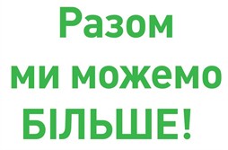 разом ми можемо більше
