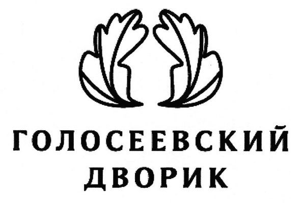 голосеевский дворик