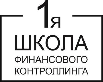 1я школа финансового контроллинга