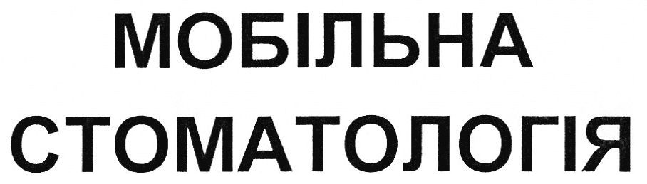 мобільна стоматологія