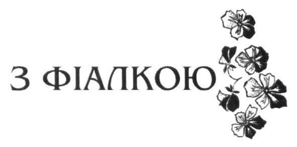 з фіалкою
