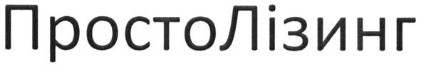 простолізинг