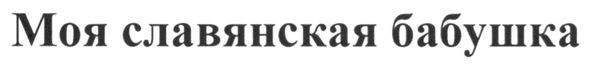 моя славянская бабушка